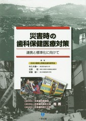 [書籍]/災害時の歯科保健医療対策 連携と標準化に向けて/中久木康一/編集 北原稔/編集 安藤雄一/編集/NEOBK-1827848