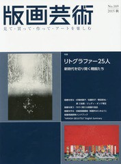 [書籍とのゆうメール同梱不可]/[書籍]/版画芸術 見て・買って・作って・アートを楽しむ No.169(2015秋)/阿部出版/NEOBK-1853544