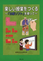 [書籍]/楽しい授業をつくる 「白板ソフト」を使って/教育ネット研究所白板ソフト出版編集委員会/著/NEOBK-1856040