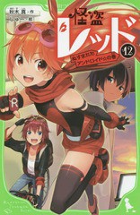 [書籍のメール便同梱は2冊まで]/[書籍]/怪盗レッド 12 (角川つばさ文庫)/秋木真/作 しゅー/絵/NEOBK-1871144