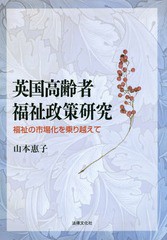 [書籍]/英国高齢者福祉政策研究 福祉の市場化を乗り越えて/山本惠子/著/NEOBK-1935080