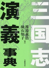 [書籍]/三国志演義事典/渡邉義浩/著 仙石知子/著/NEOBK-2387928