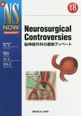 送料無料/[書籍]/Neurosurgical Controversies 脳神経外科の最新ディベート (新NS NOW Neurosurgery 18)/黒田敏/担当編集委員/NEOBK-2395