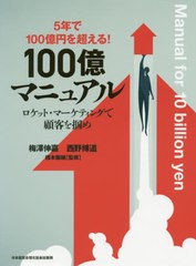 送料無料/[書籍]/2年で10億円を突破! 5年で100億円を超える 100億マニュアル/梅澤伸嘉/著 西野博道/著 橋本陽輔/監修/NEOBK-2398440