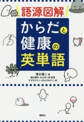 [書籍のゆうメール同梱は2冊まで]/[書籍]/語源図解 からだと健康の英単語/清水建二/著 植村健司/監修 丸山洋二郎/監修 すずきひろし/絵 