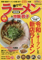 [書籍のゆうメール同梱は2冊まで]/[書籍]/ラーメン&炒飯・餃子 関西版 (ぴあMOOK 関西 究極のラーメンシリー)/ぴあ/NEOBK-2476664