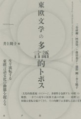 [書籍]/東欧文学の多言語的トポス/井上暁子/編 三谷研爾/執筆 阿部賢一/執筆 藤田恭子/執筆 越野剛/執筆 井上暁子/執筆/NEOBK-2478416