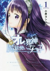 [書籍のゆうメール同梱は2冊まで]/[書籍]/オレと邪神と魔法使いの女の子 1 (シリウスKC)/小原ヨシツグ/著/NEOBK-2483864