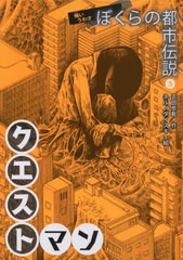 [書籍のゆうメール同梱は2冊まで]送料無料有/[書籍]/クエストマン (怖いうわさぼくらの都市伝説)/吉田悠軌/作 ネルノダイスキ/絵/NEOBK-2