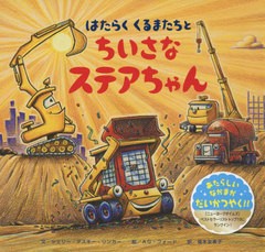 [書籍のゆうメール同梱は2冊まで]/[書籍]/はたらくくるまたちとちいさなステアちゃん / 原タイトル:Three Cheers for Kid McGear!/シェリ