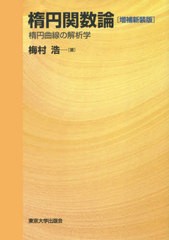 [書籍のメール便同梱は2冊まで]送料無料有/[書籍]/楕円関数論 楕円曲線の解析学/梅村浩/著/NEOBK-2488104