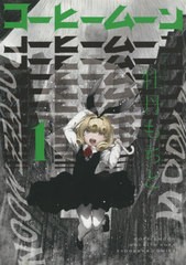 [書籍のゆうメール同梱は2冊まで]/[書籍]/コーヒームーン 1 (単行本コミックス)/牡丹もちと/著/NEOBK-2493472