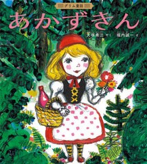 [書籍のゆうメール同梱は2冊まで]/[書籍]/あかずきん グリム童話 / 原タイトル:LITTLE RED RIDING HOOD (日本傑作絵本シリーズ)/グリム/