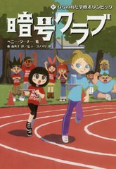 [書籍のメール便同梱は2冊まで]/[書籍]/暗号クラブ 17 / 原タイトル:THE CODE BUSTERS CLUB.Book 17/ペニー・ワーナー/著 番由美子/訳 ヒ