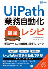 [書籍]/UiPath業務自動化最強レシピ RPAツールによる自動化&効率化ノウハウ/小佐井宏之/著/NEOBK-2496104