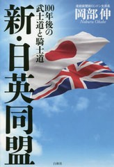 [書籍のメール便同梱は2冊まで]/[書籍]/新・日英同盟 100年後の武士道と騎士道/岡部伸/著/NEOBK-2548824