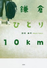 [書籍とのゆうメール同梱不可]/[書籍]/鎌倉ひとり10km/新橋典呼/著/NEOBK-2558408