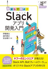 [書籍]/動かして学ぶ!Slackアプリ開発入門 Slack API、BoltフレームワークによるオリジナルSlackアプリの作り方 (NEXT ONE 新定番の技術