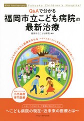 [書籍のゆうメール同梱は2冊まで]/[書籍]/Q&Aで分かる福岡市立こども病院の最新治/福岡市立こども病院/編著/NEOBK-2574440