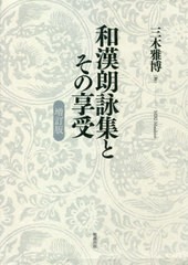 送料無料/[書籍]/和漢朗詠集とその享受 増訂版/三木雅博/著/NEOBK-2576032