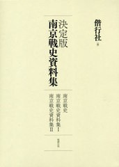 送料無料/[書籍]/決定版 南京戦史資料集/偕行社/編/NEOBK-2581472