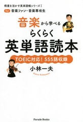 [書籍のゆうメール同梱は2冊まで]/[書籍]/音楽から学べるらくらく英単語読本 for音楽ファン・音楽専攻生 TOEIC対応!555語収録 (Parade Bo