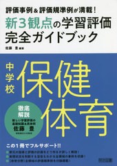 [書籍]/新3観点の学習評価完全ガイドブック 評価事例&評価規準例が満載! 中学校保健体育/佐藤豊/編著/NEOBK-2627784