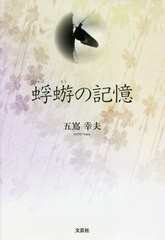 [書籍]/蜉蝣の記憶/五嶌幸夫/著/NEOBK-2628584