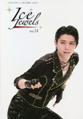 [書籍]/Ice Jewels(アイスジュエルズ) Vol.14 【表紙&付録】 羽生結弦 ピンナップポスター (KAZIムック)/舵社/NEOBK-2628752