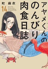 [書籍のメール便同梱は2冊まで]/[書籍]/アヤメくんののんびり肉食日誌 14 (フィールコミックス FC SWING)/町麻衣/著/NEOBK-2634896