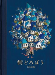 [書籍のメール便同梱は2冊まで]/[書籍]/街どろぼう/junaida/著/NEOBK-2635776