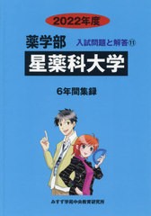 [書籍]/星薬科大学 (’22 薬学部入試問題と解答  11)/みすず学苑中央/NEOBK-2635936