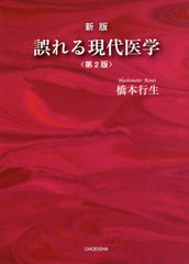 [書籍]/誤れる現代医学 新版 第2版/橋本行生/著/NEOBK-2635944