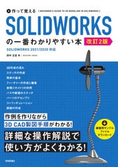 [書籍]/作って覚えるSOLIDWORKSの一番わかりやすい本/田中正史/著/NEOBK-2635960