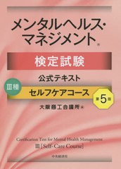 [書籍とのメール便同梱不可]送料無料有/[書籍]/メンタルヘルス・マネジメント検定試験 公式テキスト 3種 セルフケアコース/大阪商工会議