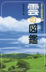 [書籍のメール便同梱は2冊まで]/[書籍]/最新の国際基準で見わける雲の図鑑/岩槻秀明/著/NEOBK-2638256