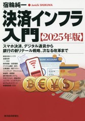 [書籍]/決済インフラ入門 2025年版/宿輪純一/著/NEOBK-2638336
