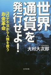 [書籍]/世界通貨を発行せよ! コロナ不況から人類を救うお金革命/大村大次郎/著/NEOBK-2638424