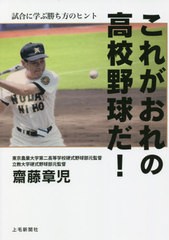 [書籍のメール便同梱は2冊まで]/[書籍]/これがおれの高校野球だ! 試合に学ぶ勝ち方のヒント/齋藤章児/著/NEOBK-2639224