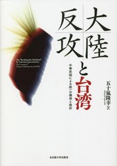 [書籍]/大陸反攻と台湾 中華民国による統一の構想と挫折/五十嵐隆幸/著/NEOBK-2652672