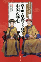 [書籍のメール便同梱は2冊まで]/[書籍]/中国時代劇がさらに楽しくなる!皇帝と皇后から見る中国の歴史/菊池昌彦/著 関眞興/監修/NEOBK-265