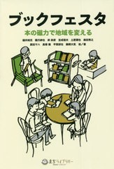 [書籍]/ブックフェスタ 本の磁力で地域を変える/礒井純充/他著 橋爪紳也/他著/NEOBK-2661528