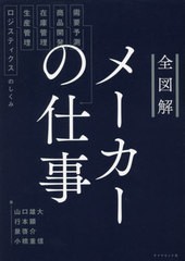 [書籍のメール便同梱は2冊まで]/[書籍]/全図解メーカーの仕事 需要予測・商品開発・在庫管理・生産管理・ロジスティクスのしくみ/山口雄