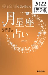 [書籍]/「愛と金脈を引き寄せる」月星座占い Keiko的Lunalogy 2022双子座/Keiko/著/NEOBK-2664008