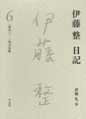 [書籍]/伊藤整日記 6/伊藤整/著 伊藤礼/編/NEOBK-2672032