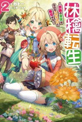 [書籍]/林檎転生 禁断の果実は今日もコロコロと無双する 2 (HJ NOVELS HJN57-02)/ガトー/著/NEOBK-2680024