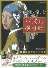 [書籍のメール便同梱は2冊まで]/[書籍]/西洋絵画で楽しむパズル塗り絵/パズル塗り絵研究会/著/NEOBK-2717720