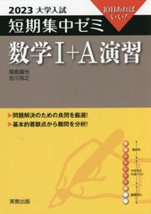 [書籍のメール便同梱は2冊まで]/[書籍]/数学1+A演習 10日あればいい! 2023 (大学入試短期集中ゼミ)/福島國光/著/NEOBK-2718352