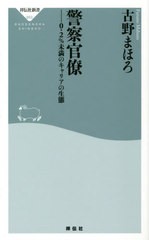 [書籍のメール便同梱は2冊まで]/[書籍]/警察官僚 0.2%未満のキャリアの生態 (祥伝社新書)/古野まほろ/〔著〕/NEOBK-2723768