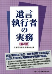 [書籍]/遺言執行者の実務/日本司法書士会連合会/編/NEOBK-2724808